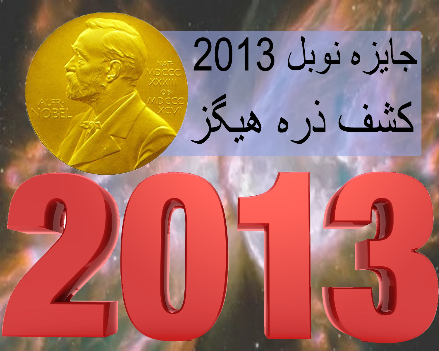 جایزه نوبل 2013 کشف ذره هیگز